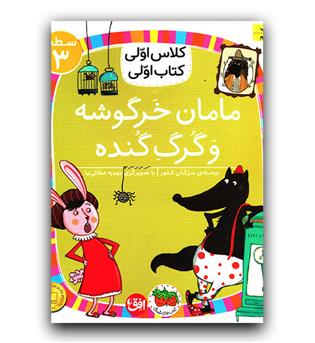 کلاس اولی کتاب اولی - مامان خرگوشه و گرگ گنده 