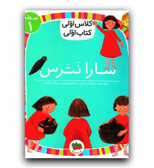 کلاس اولی کتاب اولی - سارا نترس 