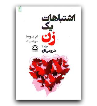 اشتباهات یک زن (2جلدی)