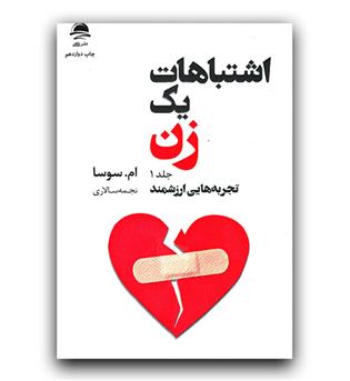 اشتباهات یک زن (2جلدی)