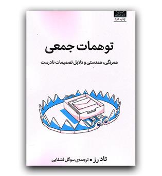 توهمات جمعی 