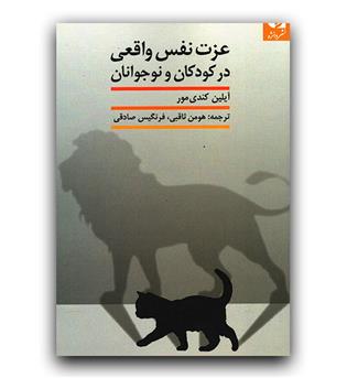 عزت نفس واقعی در کودکان و نوجوانان 