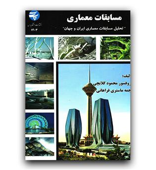 مسابقات معماری