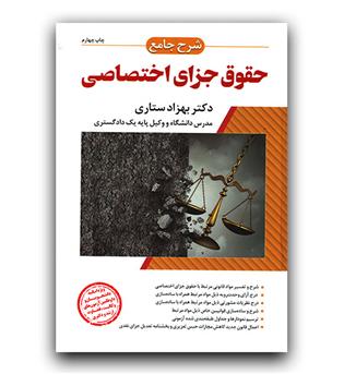 شرح جامع حقوق جزای اختصاصی 