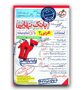 خیلی سبز بانک نهایی عربی یازدهم 