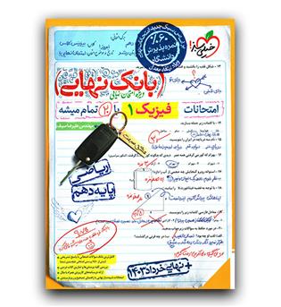 خیلی سبز بانک نهایی فیزیک دهم ریاضی