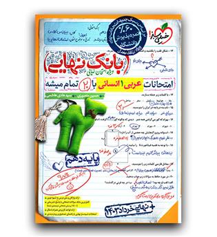 خیلی سبز بانک نهایی عربی دهم انسالنی