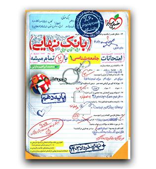 خیلی سبز بانک نهایی جامعه شناسی دهم 