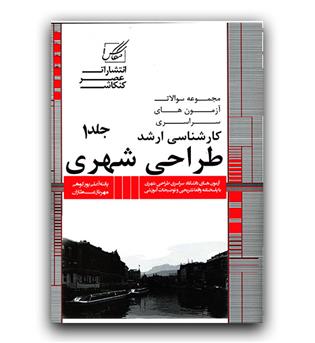 عصر کنکاش ارشد طراحی شهری ج 1