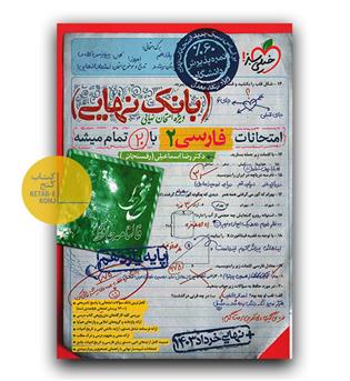 خیلی سبز بانک نهایی فارسی یازدهم 