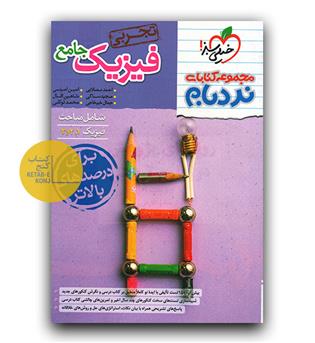 خیلی سبز فیزیک جامع تجربی (نردبام)