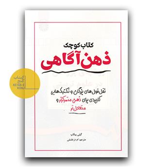 کتاب کوچک ذهن آگاهی 