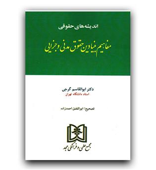 اندیشه های حقوقی- مفاهیم بنیادین حقوق مدنی و جزایی