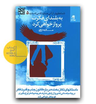 شما عظیم تر از آنی هستید که می اندیشید 5 - به بلندای فکرت پرواز خواهی کرد 