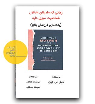 زمانی که مادرتان اختلال شخصیت مرزی دارد