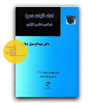 ادله اثبات دعوا (در امور مدنی و کیفری)