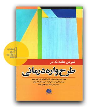 تمرین عامدانه در طرح واره درمانی