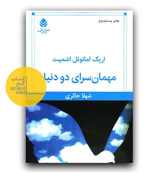 مهمانسرای دو دنیا 