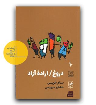 دروغ اراده آزاد