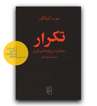 تکرار (جستاری در روانشناسی تجربی)