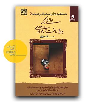 شما عظیم تر از آنی هستید که می اندیشید 6 - عالمی دیگر بباید ساخت وز نو آدمی