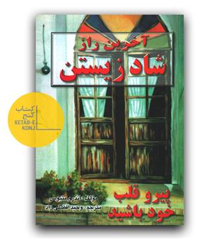 آخرین راز شاد زیستن