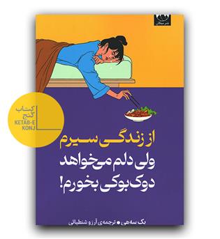 از زندگی سیرم ولی دلم می خواهد دوک بوکی بخورم 