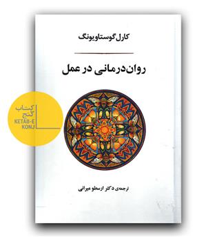 روان درمانی در عمل