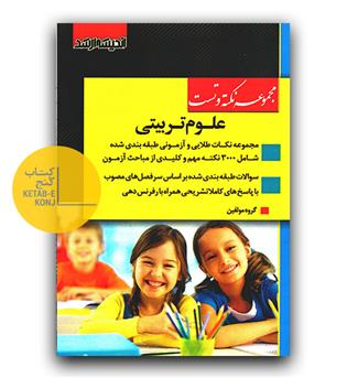 نکته و تست علوم تربیتی 