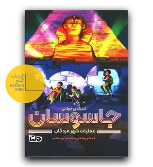 شبکه جهانی جاسوسان 4- عملیات شهر مردگان