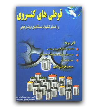 قوطی های کنسروی