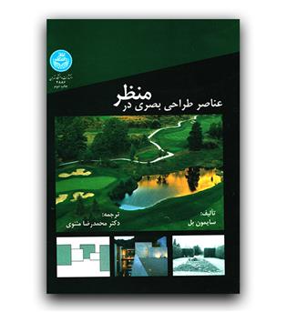 عناصر طراحی بصری در منظر