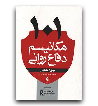 101 مکانیسم دفاع روانی 