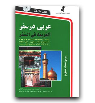 عربی در سفر