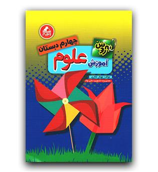 واله علوم چهارم (به روش)