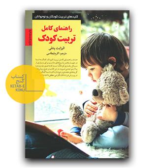 راهنمای کامل تربیت کودک (کلیدهای تربیت کودکان و نوجوانان)