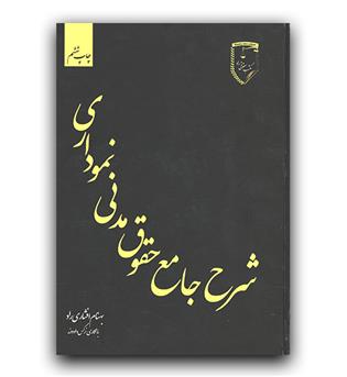 شرح جامع حقوق مدنی نموداری 