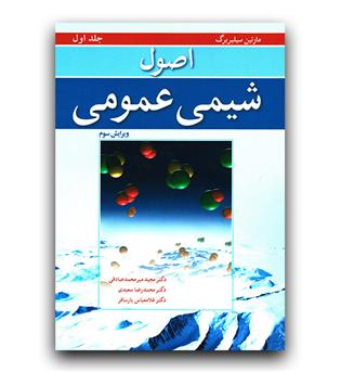 اصول شیمی عمومی ج1