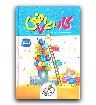 خیلی سبز ریاضی هفتم (کار)