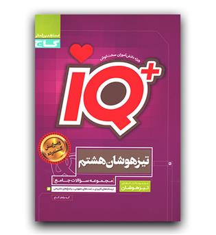 گاج جامع تیزهوشان هشتم ای کیو IQ