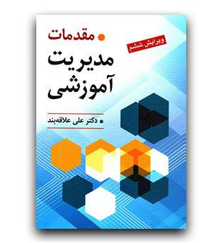 مقدمات مدیریت آموزشی