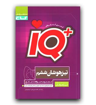 گاج جامع تیزهوشان ششم ای کیو IQ