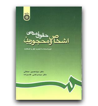 حقوق مدنی اشخاص و محجورین (188)