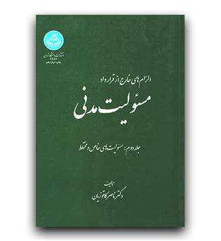 مسولیت مدنی ج 2 (الزام های خارج از قرارداد)