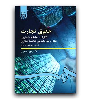 حقوق تجارت کلیات معاملات تجاری تجار و سازماندهی فعالیت تجاری (386) 