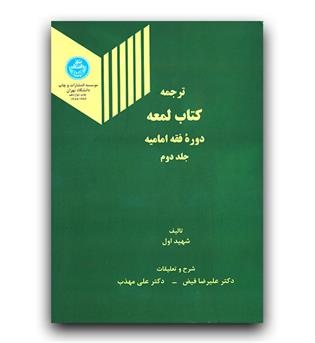 ترجمه کتاب لمعه ج 2