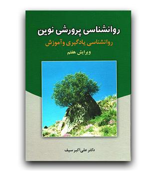 روانشناسی پرورشی نوین