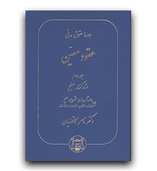 عقود معین 2 (مشارکت ها، صلح) 