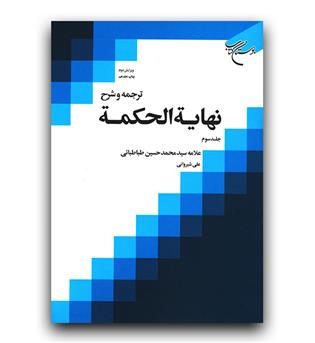 ترجمه و شرح نهایه الحکمه 3