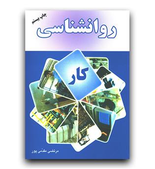 روانشناسی کار